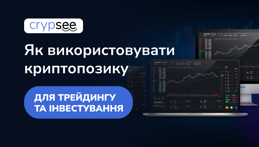 
Як використовувати криптопозику для трейдингу та інвестування